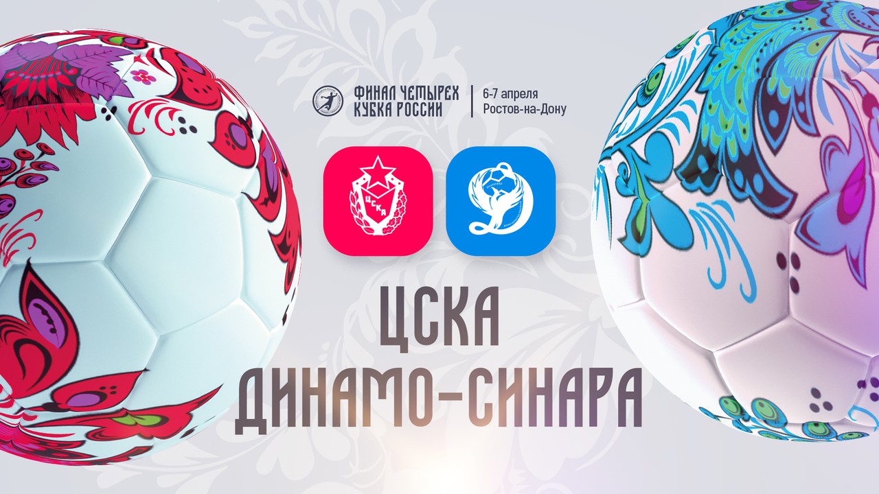 Цска динамо синара. Гандболистки цска. Финал лиги чемпионов 2023 дата. Суперлига 2022. Цска динамо синара.