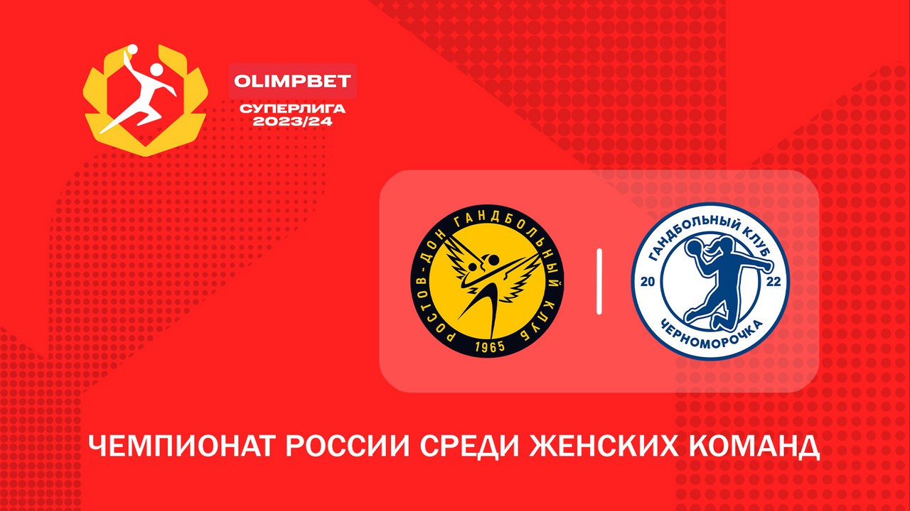 Ростов-Дон - Черноморочка / OLIMPBET Суперлига / 12.05.2024 - Гандбол ТВ