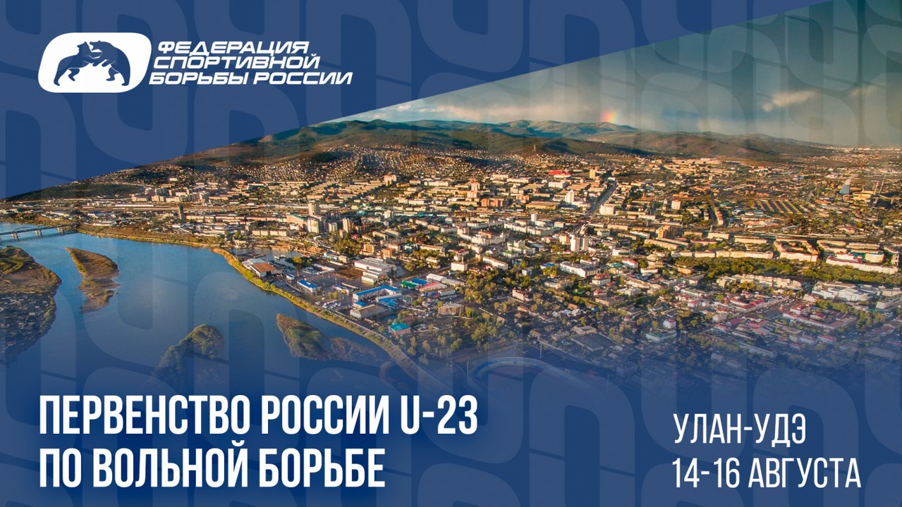 Программа и видеотрансляция первенства России по вольной борьбе U-23