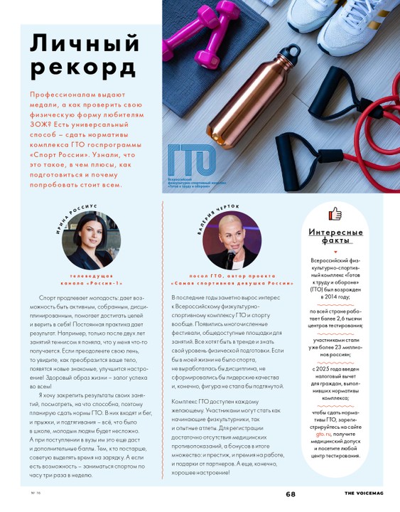 "БЫСТРЕЕ, ВЫШЕ, СИЛЬНЕЕ" Интервью Президента Многоборья ГТО Москвы Валерии Черток журналу VOICE