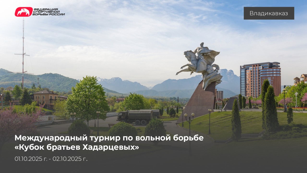 Программа и видеотрансляция международного турнира по вольной борьбе «Кубок братьев Хадарцевых»
