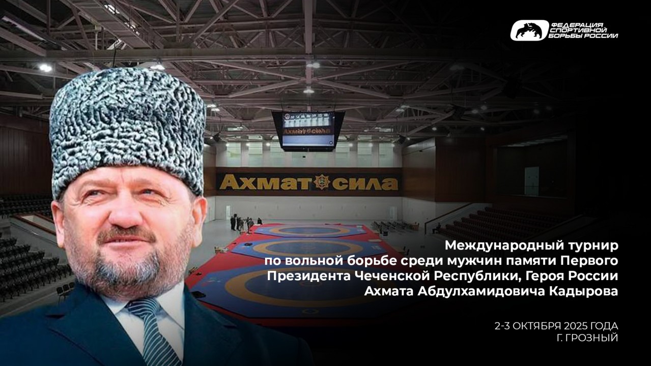 Программа и видеотрансляция международного турнира по вольной борьбе памяти Ахмата Кадырова