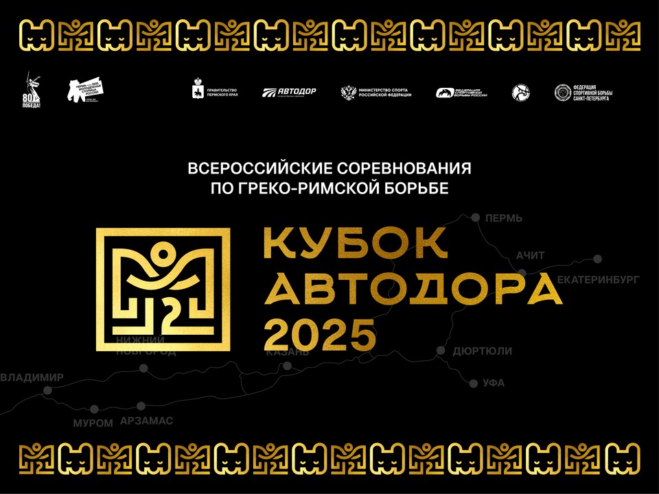 Программа и видеотрансляция Всероссийского турнира по греко-римской борьбе «Кубок Автодор»