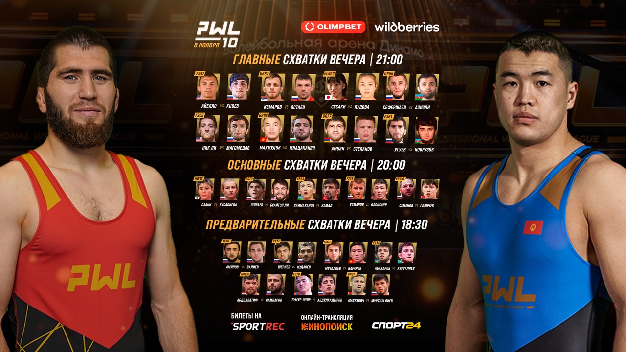 Видеотрансляция PWL 10