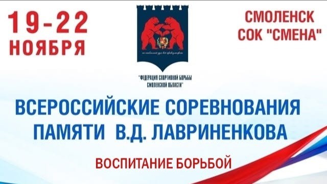 Программа и видеотрансляция мемориала Владимира Лавриненкова во вольной борьбе