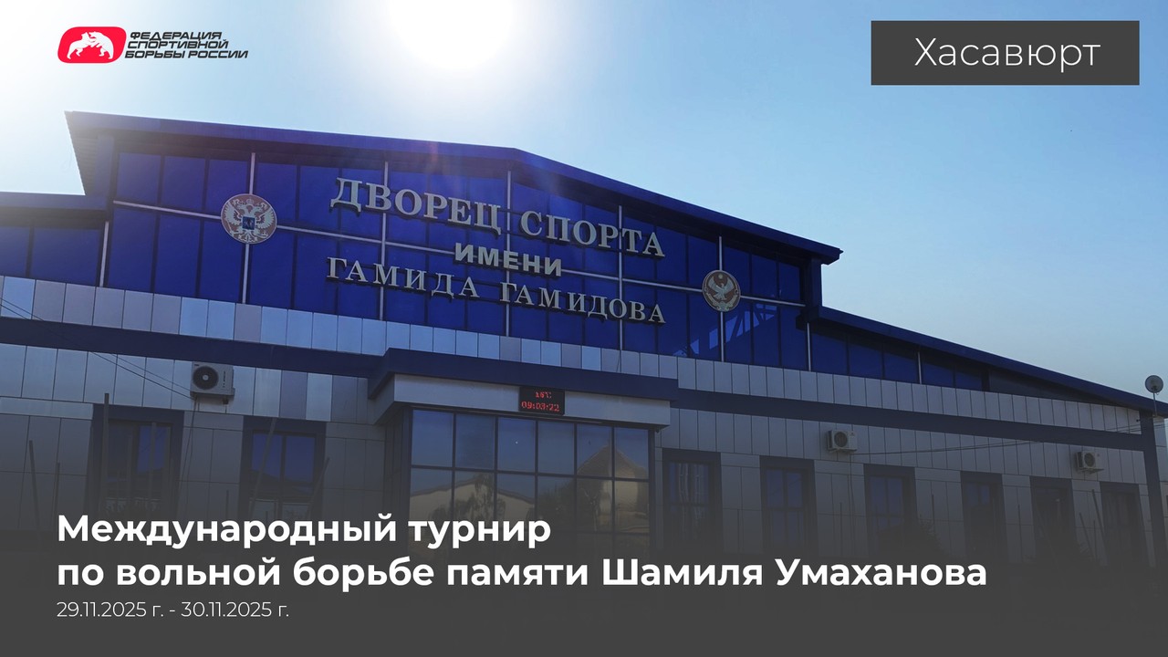 Программа и видеотрансляция международного турнира по вольной борьбе памяти Шамиля Умаханова