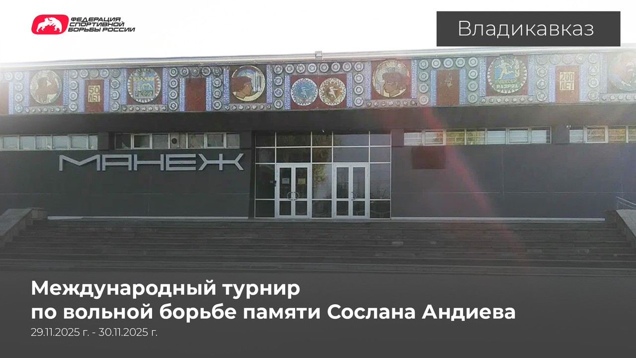 Программа и видеотрансляция международного турнира по вольной борьбе памяти Сослана Андиева