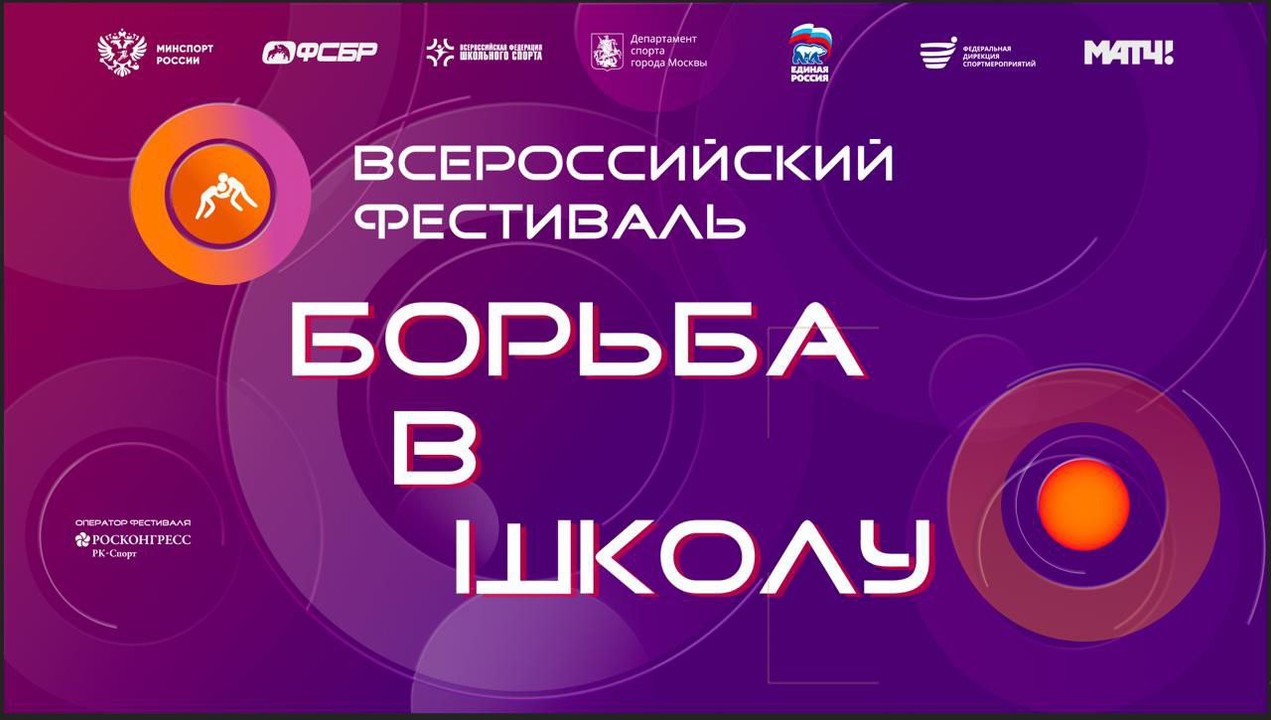 Программа и видеотрансляция фестиваля "Борьба в школу" II этап (финал)