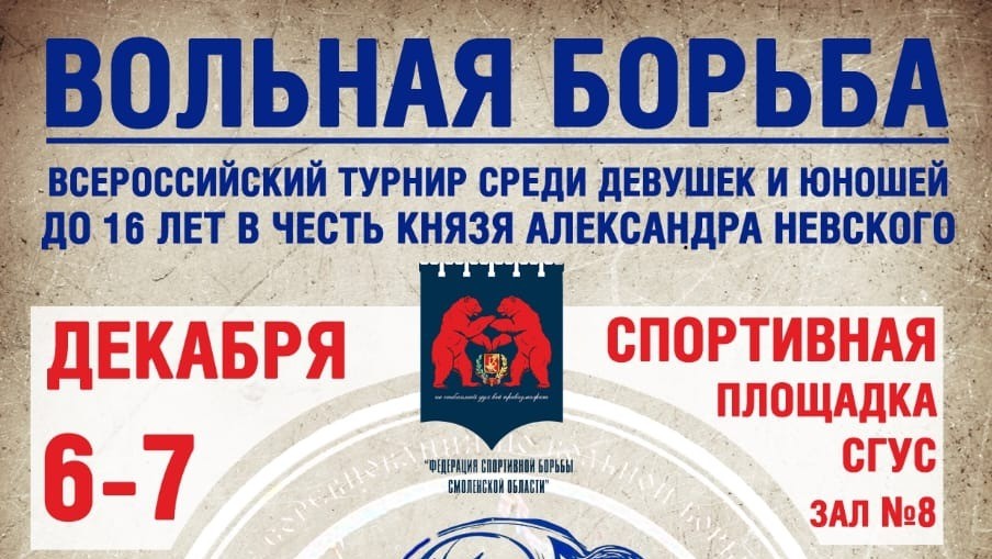Программа и видеотрансляция всероссийского турнира по вольной борьбе среди юношей и девушек U-15 памяти Александра Невского