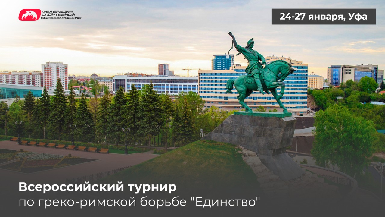 Программа и видеотрансляция всероссийского турнира по греко-римской борьбе "Единство"